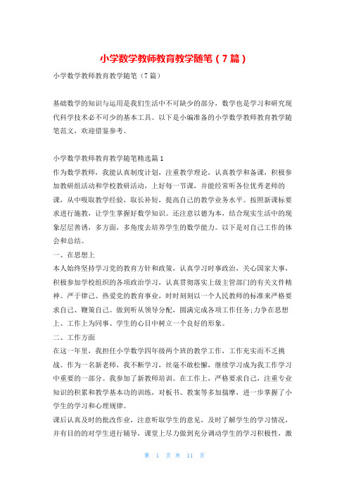 小学数学教师教育教学随笔(7篇)学习啦