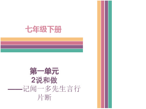 (新)人教版七年级语文下册第2课  说和做 (共29张PPT)