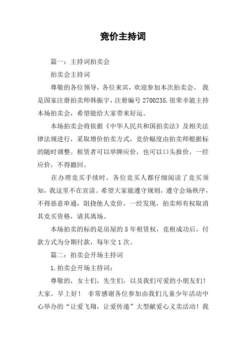 竞价主持词