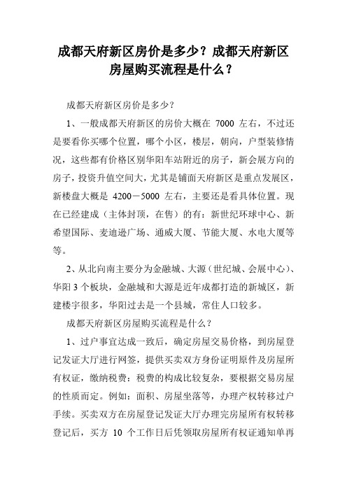 成都天府新区房价是多少？成都天府新区房屋购买流程是什么？