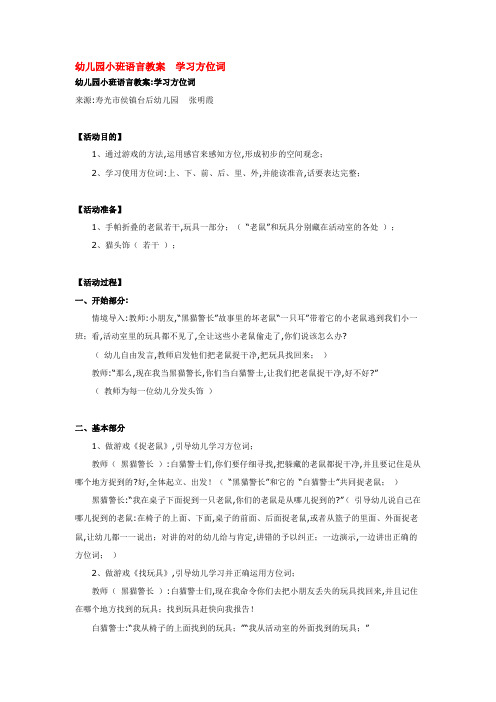 2021幼儿园小班语言教案幼儿园小班语言教案  学习方位词