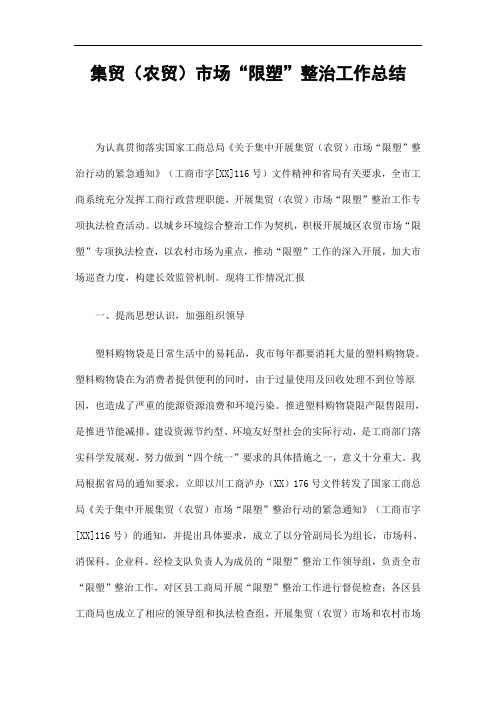 集贸(农贸)市场“限塑”整治工作总结精选