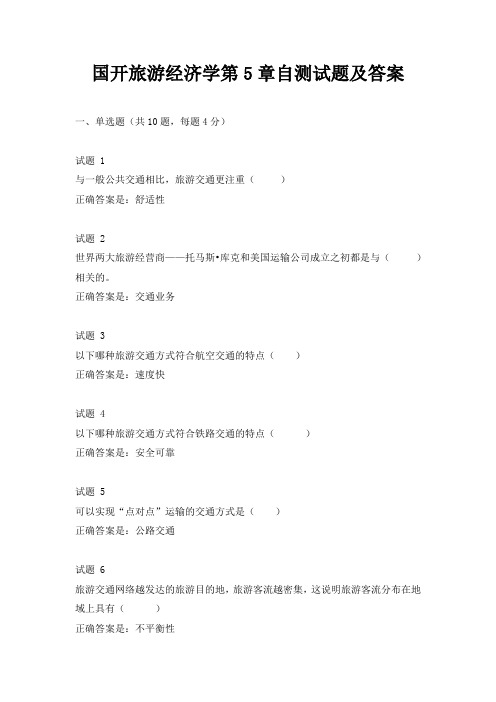 国开旅游经济学第5章自测试题及答案