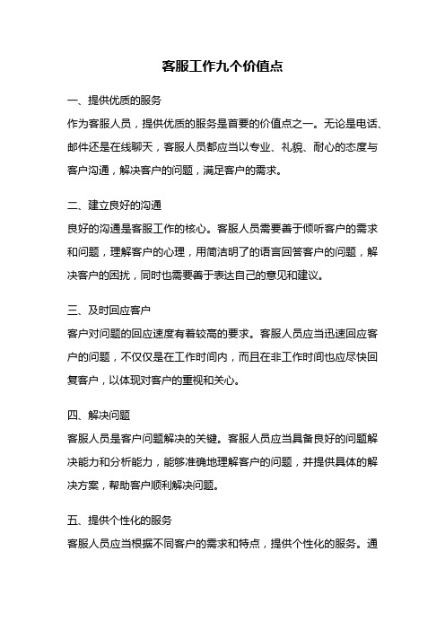 客服工作九个价值点