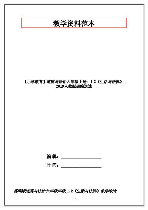 【小学教育】道德与法治六年级上册：1-2《生活与法律》-2019人教版部编道法