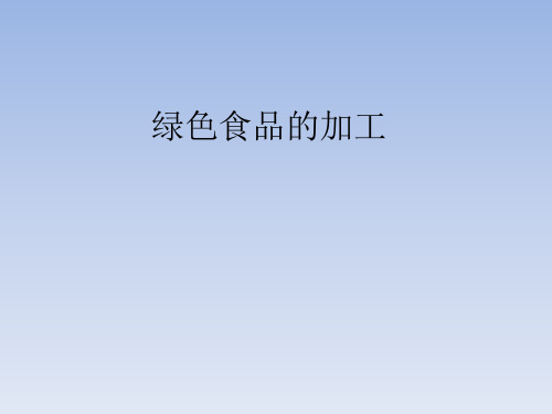 地质出版社高中通用技术选修4：现代农业技术专题一绿色食品绿色食品的加工
