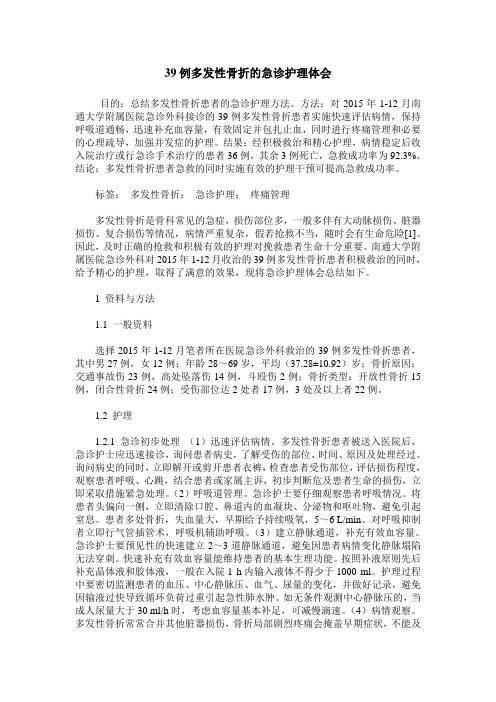 39例多发性骨折的急诊护理体会