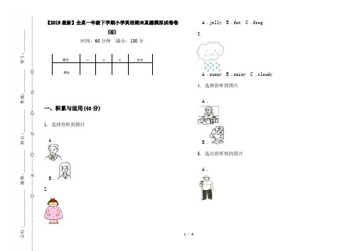 【2019最新】全真一年级下学期小学英语期末真题模拟试卷卷(④)