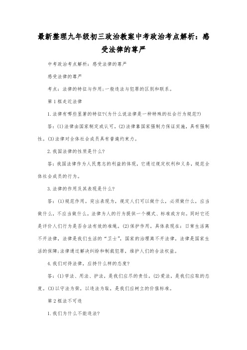 最新整理九年级初三政治教案中考政治考点解析：感受法律的尊严.docx