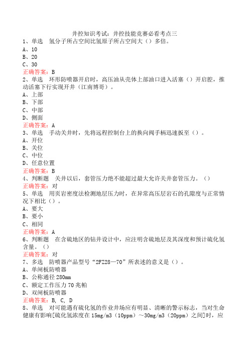 井控知识考试：井控技能竞赛必看考点三