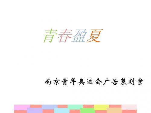 青春盈夏PPT。。..