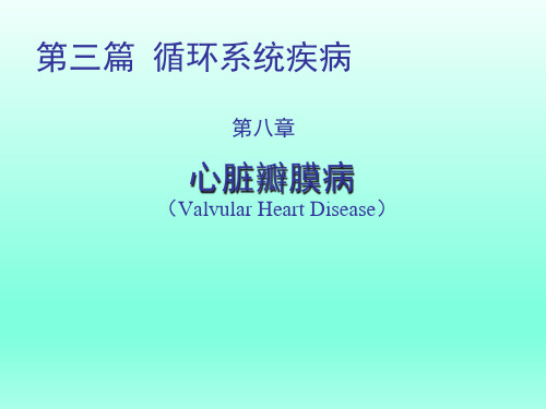 内科学——心脏瓣膜病分析精品PPT课件