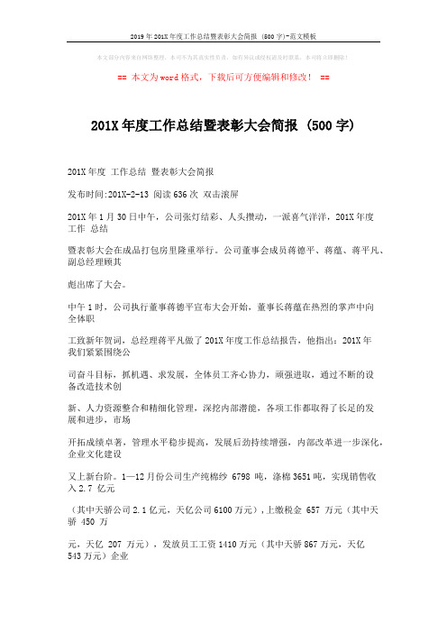 2019年201X年度工作总结暨表彰大会简报 (500字)-范文模板 (3页)