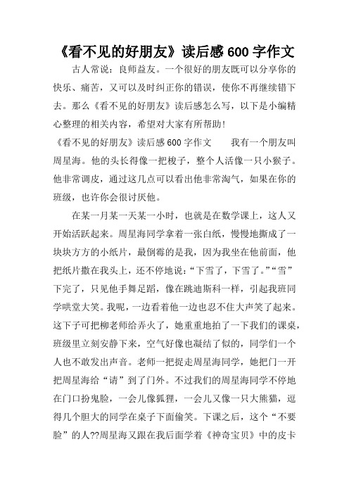 《看不见的好朋友》读后感600字作文