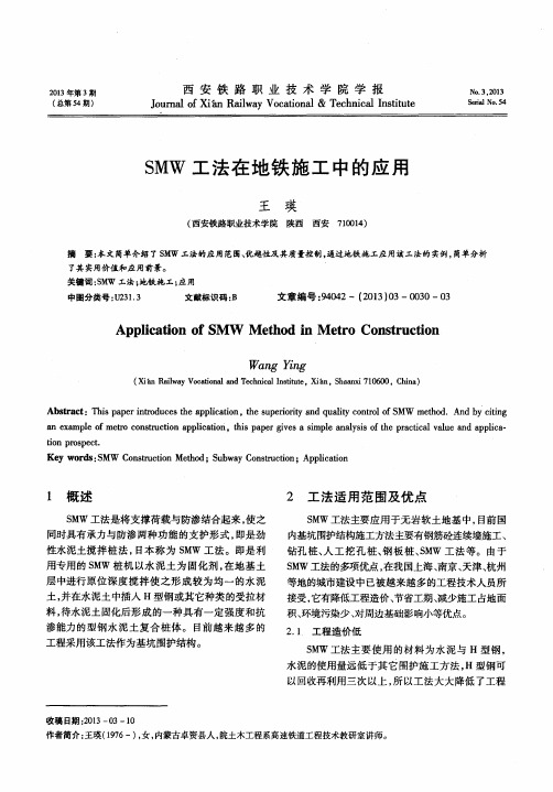 SMW工法在地铁施工中的应用
