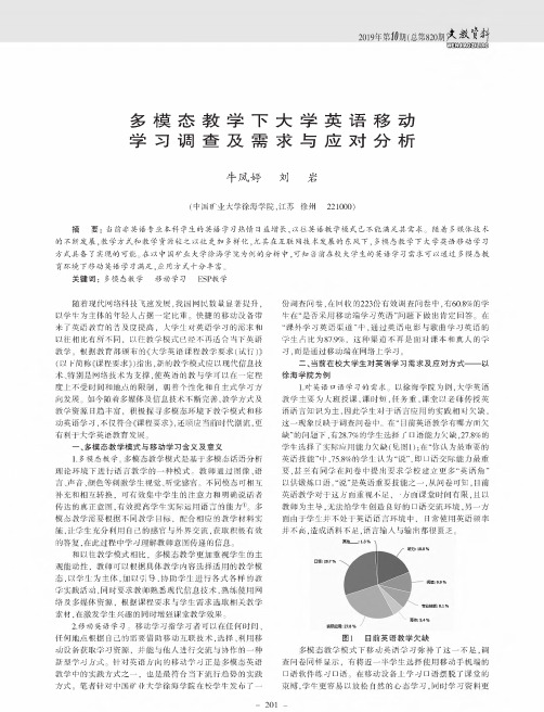 多模态教学下大学英语移动学习调查及需求与应对分析
