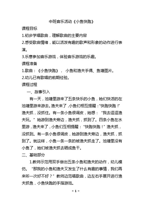幼儿园教案设计：中班_音乐_小鱼快跑_