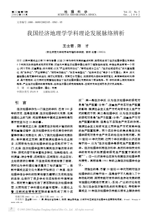 我国经济地理学学科理论发展脉络辨析