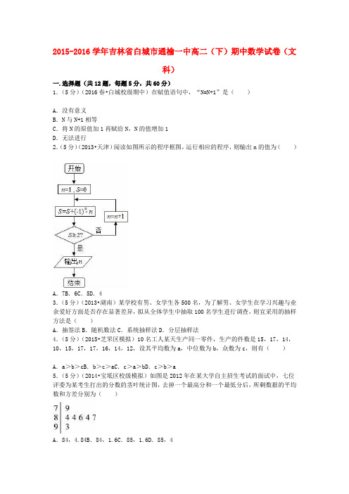 吉林省白城市通榆一中2015-2016学年高二数学下学期期中试卷 文(含解析)