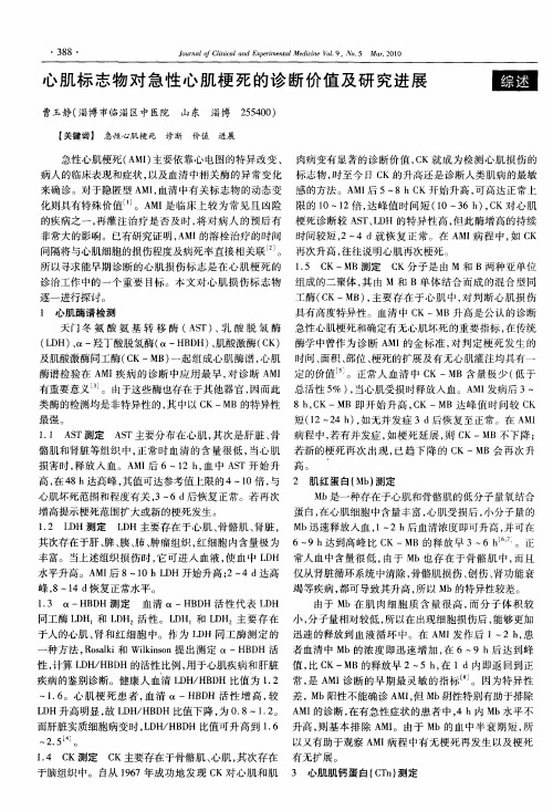 心肌标志物对急性心肌梗死的诊断价值及研究进展