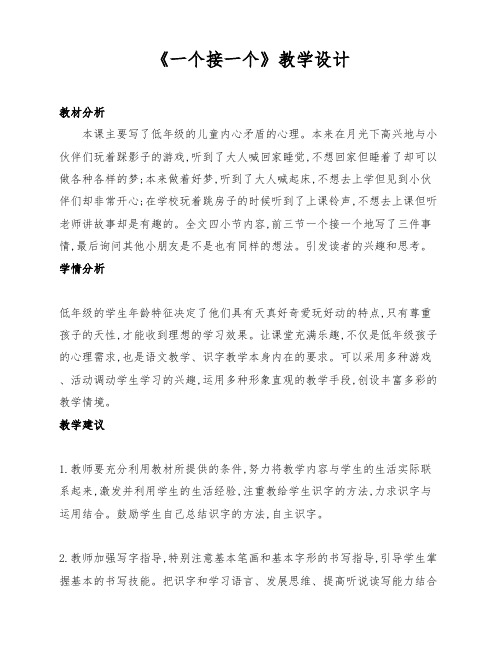 部编版小学一年级语文下册《一个接一个》第一课时教学设计