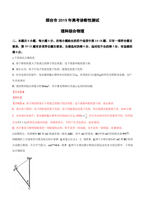 山东省烟台市2019届高三3月高考诊断性测试理科综合物理试卷(含解析)