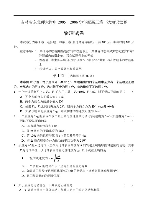 东北师大附中2005—2006学年度高三第一次知识竞赛物理