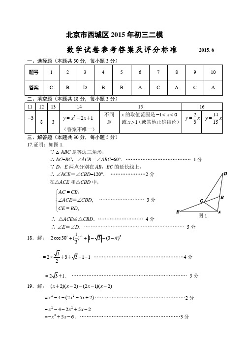 2015北京西城中考二模数学答案(纯WORD)