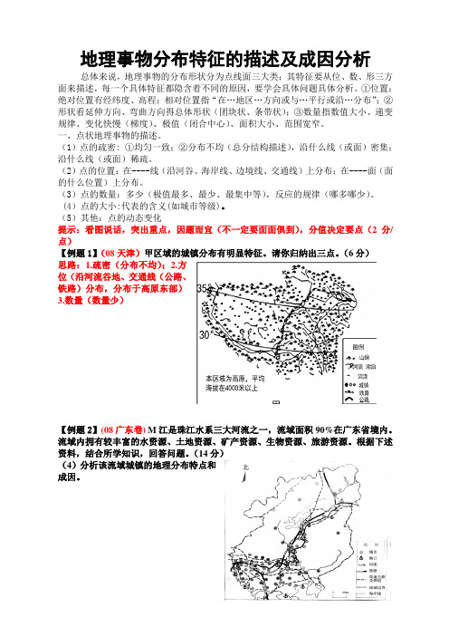 (完整版)地理事物分布特征的描述1