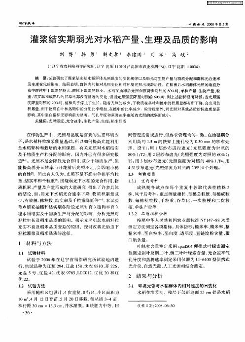 灌浆结实期弱光对水稻产量、生理及品质的影响