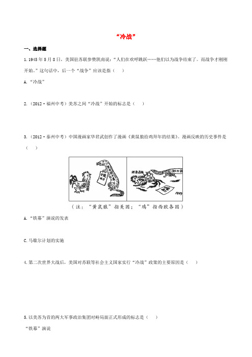 【金榜学案】12-13版九年级历史下册 7.17美苏“冷战”精练精析 岳麓版