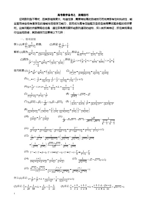 高考数学_压轴题_放缩法技巧全总结
