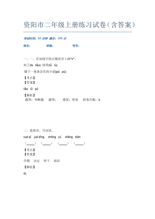资阳市二年级上册练习试卷(含答案)