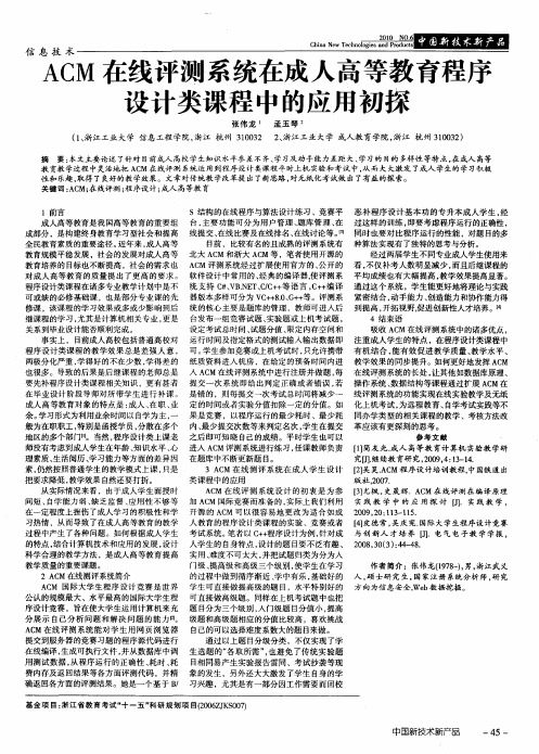 ACM在线评测系统在成人高等教育程序设计类课程中的应用初探
