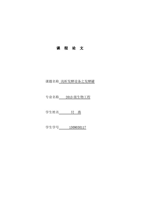 浅谈发酵罐