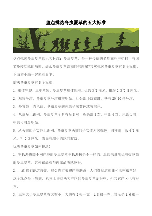 【推荐】盘点挑选冬虫夏草的五大标准