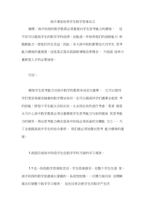 高中课堂培养学生数学思维论文
