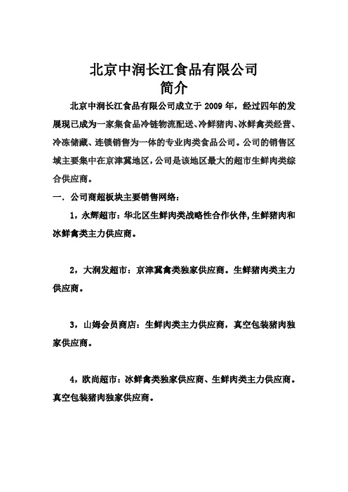 北京中润长江食品有限公司简介