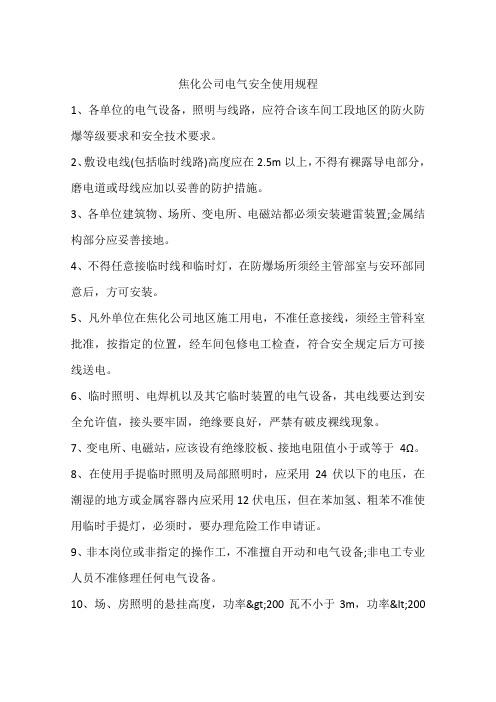 焦化公司电气安全使用规程