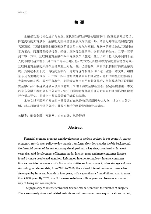 互联网消费金融风险管理—以京东白条为例论文