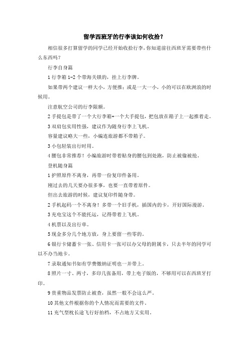 留学知识-留学西班牙的行李该如何收拾？ 精品