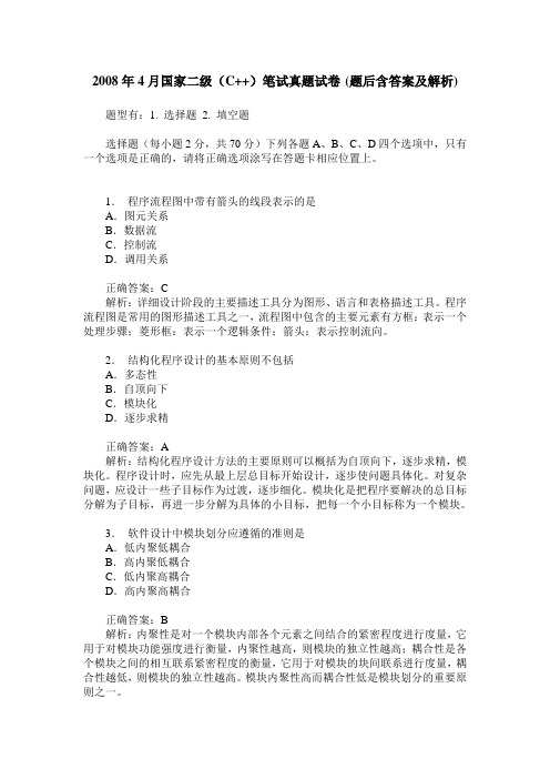 2008年4月国家二级(C++)笔试真题试卷(题后含答案及解析)