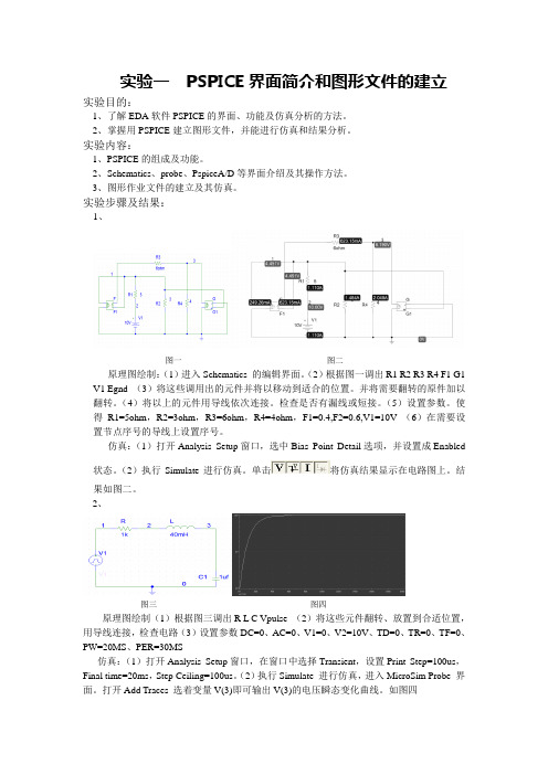 Pspice界面简介和图形文件的建立