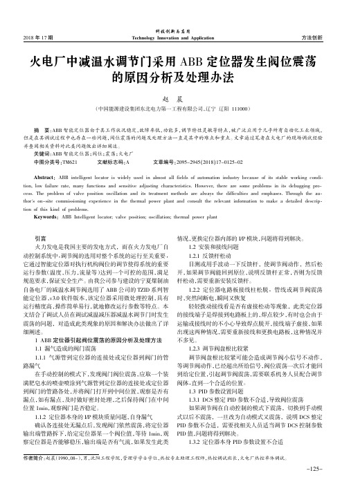 火电厂中减温水调节门采用ABB定位器发生阀位震荡的原因分析及处理办法