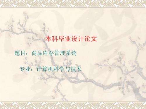毕业设计答辨-商品库存管理系统