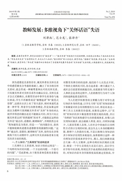教师发展：多维视角下“关怀话语”失语