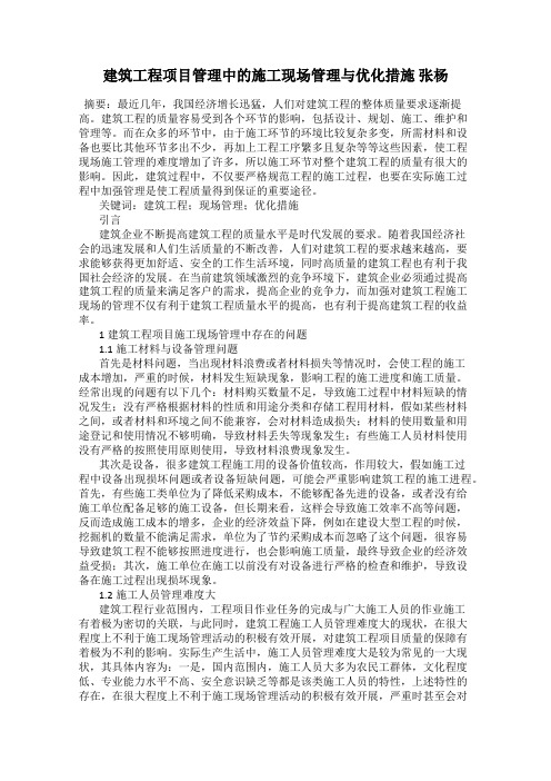 建筑工程项目管理中的施工现场管理与优化措施 张杨