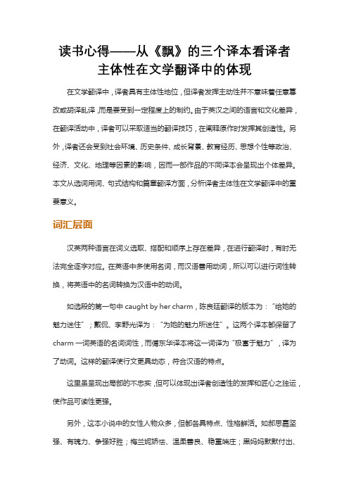 读书心得——从《飘》的三个译本看译者主体性在文学翻译中的体现