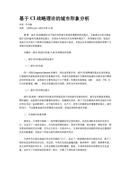基于CI战略理论的城市形象分析