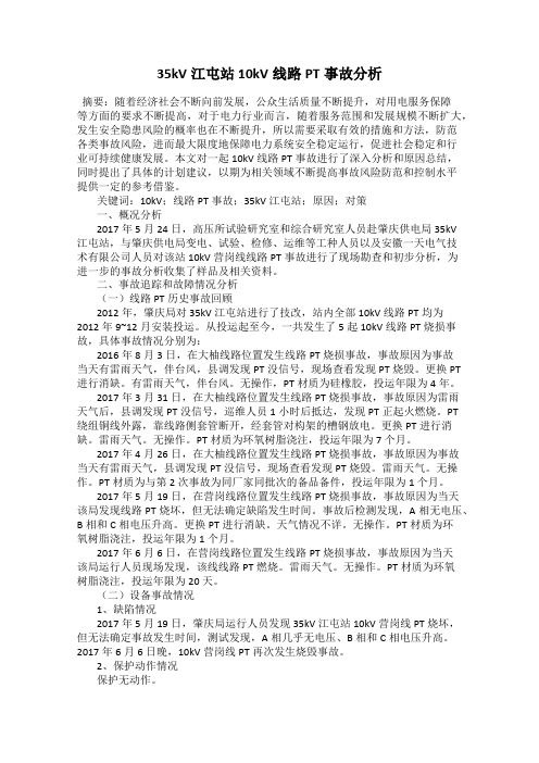 35kV江屯站10kV线路PT事故分析
